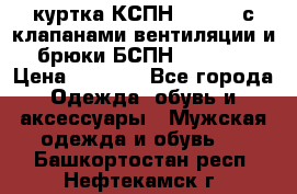 куртка КСПН GARSING с клапанами вентиляции и брюки БСПН GARSING › Цена ­ 7 000 - Все города Одежда, обувь и аксессуары » Мужская одежда и обувь   . Башкортостан респ.,Нефтекамск г.